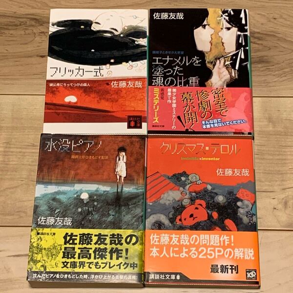 初版set 佐藤友哉 鏡家サーガ 講談社文庫 ミステリー ミステリ