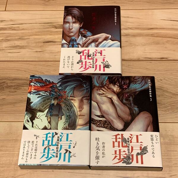 ポストカード完備 初版帯付 没後50年記念出版 江戸川乱歩傑作集 全3巻set 怪奇 幻想 ホラー ミステリー ミステリ