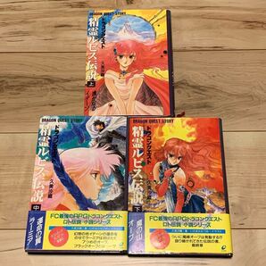 完結set ドラゴンクエスト DRAGON QUEST 精霊ルビス伝説 イラストいのまたむつみ 著 久美沙織 エニックス刊 ドラクエ DQ