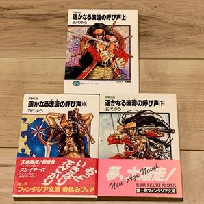 初版完結set 五代ゆう 遙かなる波濤の呼び声 四獣伝説 富士見ファンタジア文庫 ファンタジー