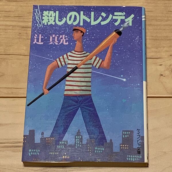 初版 辻真先 TOKYO殺しのトレンディ ケイブンシャ文庫 ミステリー ミステリ
