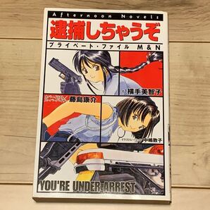 初版 藤島康介 KOSUKE FUJISHIMA 逮捕しちゃうぞ YOU'RE UNDER ARREST プライベートファイルM&Nアフタヌーンノベルス