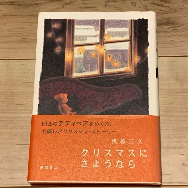 初版帯付 浅暮三文 クリスマスにさようなら 徳間書店刊 ファンタジー SF