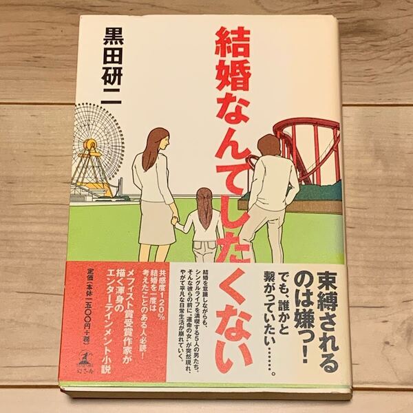 初版帯付 黒田研二 結婚なんてしたくない 幻冬舎刊 ミステリー ミステリ