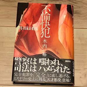 初版帯付 木内一裕 きうちかずひろ 不愉快犯 講談社刊 ミステリー ミステリ