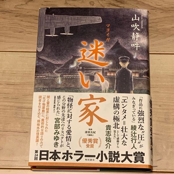 初版帯付 山吹静吽 迷い家 第24回日本ホラー小説大賞 角川書店刊 ホラー サスペンス スリラー