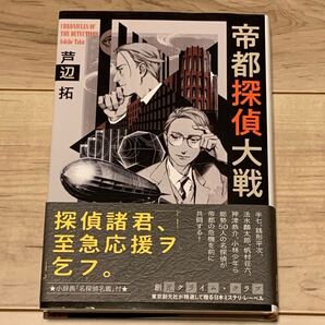初版帯付 芦辺拓 帝都探偵大戦 創元クライムクラブ 東京創元刊 ミステリー ミステリ