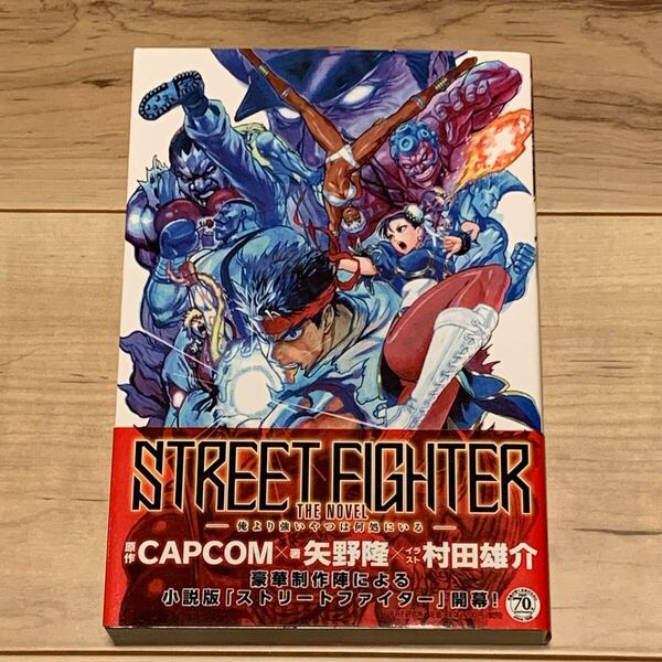 初版帯付 STREET FIGHTER THE NOVEL 俺より強いやつは何処にいる CAPCOM 矢野隆 村田雄介 ストリートファイター カプコン スト2