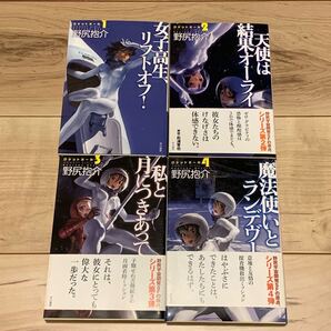初版完結set 野尻抱介 ロケットガール ハヤカワ文庫 SF
