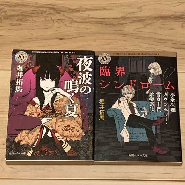 初版set 堀井拓馬 夜波の鳴く夏/臨界シンドローム 角川ホラー文庫 ホラー