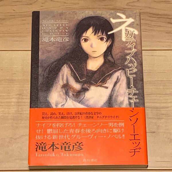 帯付 滝本竜彦 ネガティブハッピー・チェーンソーエッヂ 角川書店刊