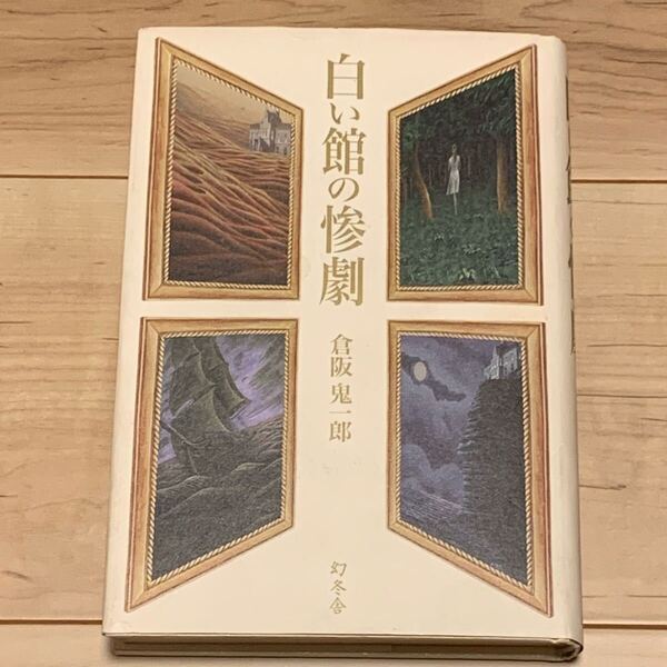 初版 倉阪鬼一郎 白い館の惨劇 幻冬舎刊 ミステリー ミステリ ホラー
