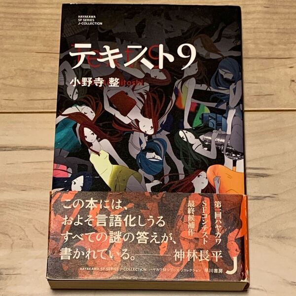 初版帯付 小野寺整 テキスト9 ハヤカワSFシリーズJコレクション 第一回ハヤカワSFコンテスト最終候補 SF