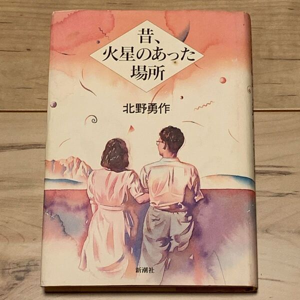 初版 日本ファンタジーノベル大賞優秀賞 北野勇作 昔、火星のあった場所 新潮社刊 SF ファンタジー