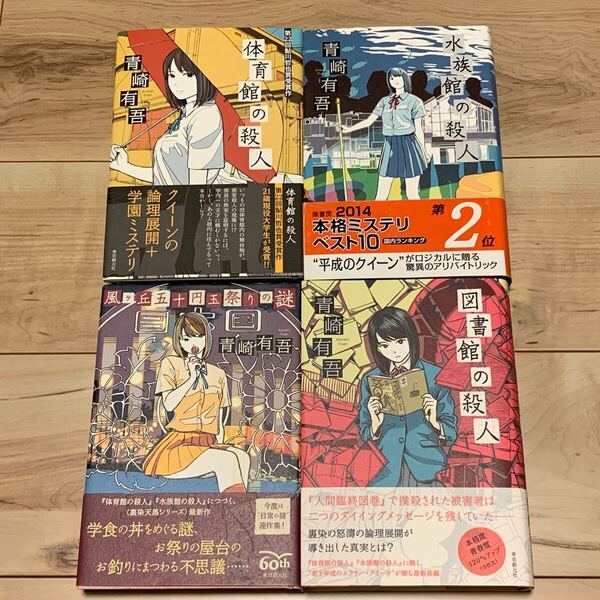 初版帯付set 青崎有吾 裏染天馬シリーズ 既刊4冊 東京創元社刊 ミステリー ミステリ 鮎川哲也賞 体育館の殺人 水族館の殺人