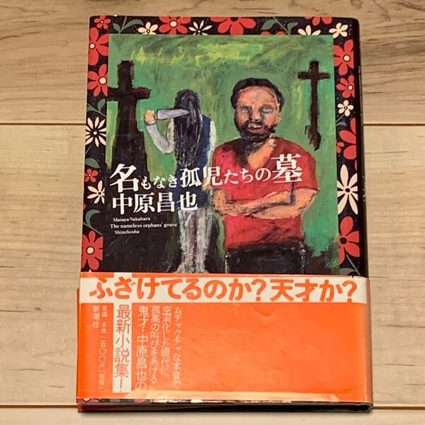 初版帯付 中原昌也 名もなき孤児たちの墓 新潮社刊 中原昌也 Violent Onsen Geisha