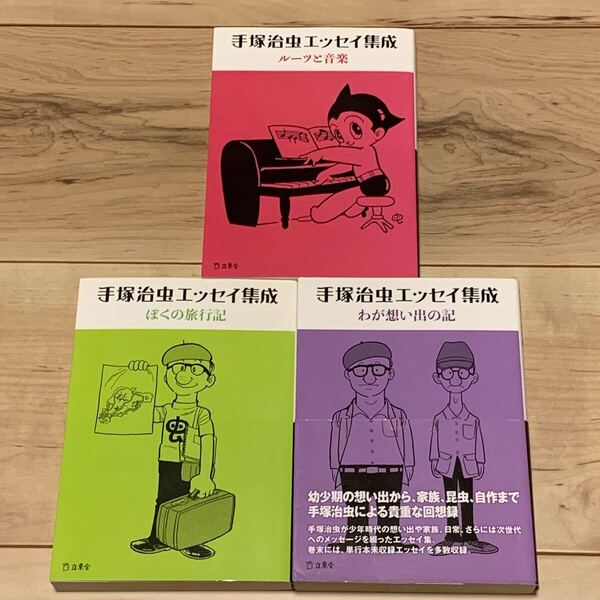 初版帯付set 手塚治虫エッセイ集成 わが想い出の記/ルーツと音楽/ぼくの旅行記 OSAMU TEZUK立東舎刊 小松左京 眉村卓 スタニスワフ・レム
