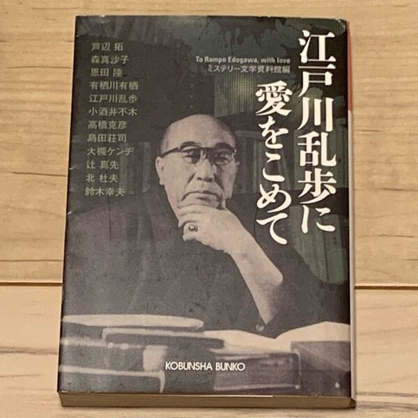 初版 江戸川乱歩に愛をこめて ミステリー文学資料館編 光文社文庫 芦辺拓 高橋克彦 島田荘司 大槻ケンヂ 辻真先 ミステリー ミステリ