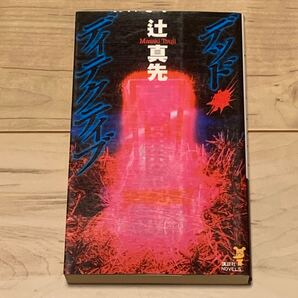 初版 辻真先 デッド・ディテクティブ 講談社ノベルス ミステリー ミステリ