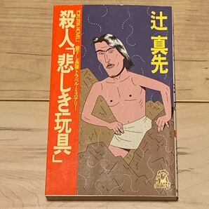 初版 辻真先 殺人悲しき玩具 トラベルミステリー トクマノベルス ミステリー ミステリ