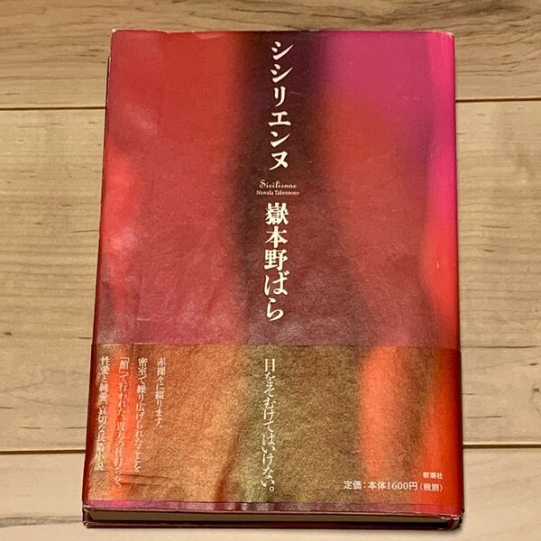 初版帯付 嶽本野ばら シシリエンヌ 新潮社刊 NOBARA TAKEMOTO