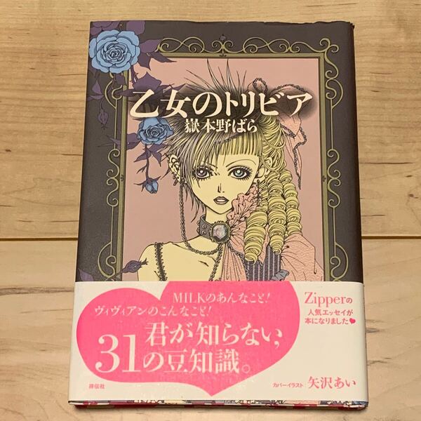 初版帯付 嶽本野ばら 乙女のトリビア カバーイラスト矢沢あい 祥伝社刊 NOBARA TAKEMOTO AI YAZAWA