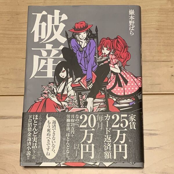 初版帯付 嶽本野ばら 破産 小学館刊 NOBARA TAKEMOTO
