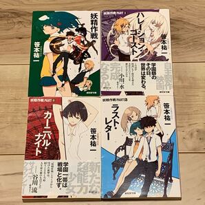 完結set 笹本祐一 妖精作戦シリーズ 創元SF文庫 SF