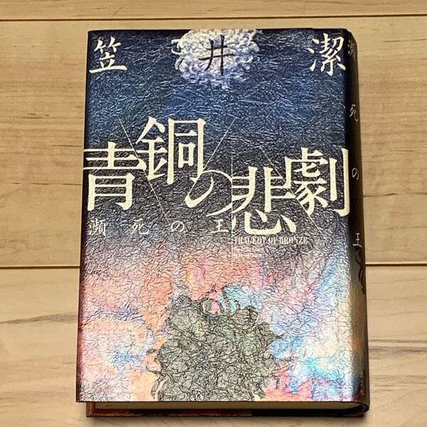 初版 笠井潔 青銅の悲劇 瀕死の王 講談社刊 矢吹駆シリーズ ミステリー ミステリ