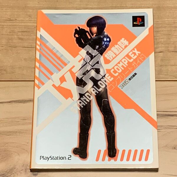 初版 GHOST IN THE SHELL STAND ALONE COMPLEX攻殻機動隊 コンプリートガイド ファミ通責任編集 士郎正宗 MASAMUNE SHIROW