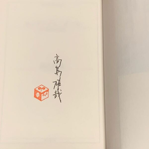 サイン本初版帯付 高島雄哉 エンタングル:ガール 創元日本SF叢書 SF
