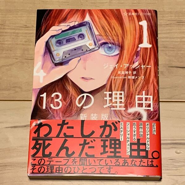 初版帯付 ジェイ・アッシャー 新装版 13の理由 星海社FICTIONS ミステリー ミステリ サスペンス