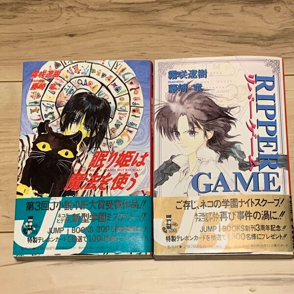 初版帯付set 霧咲遼樹 イラスト藤崎竜 RYU FUJISAKI 眠り姫は魔法を使う/リパーゲーム JUMP j BOOKS ミステリー ミステリ
