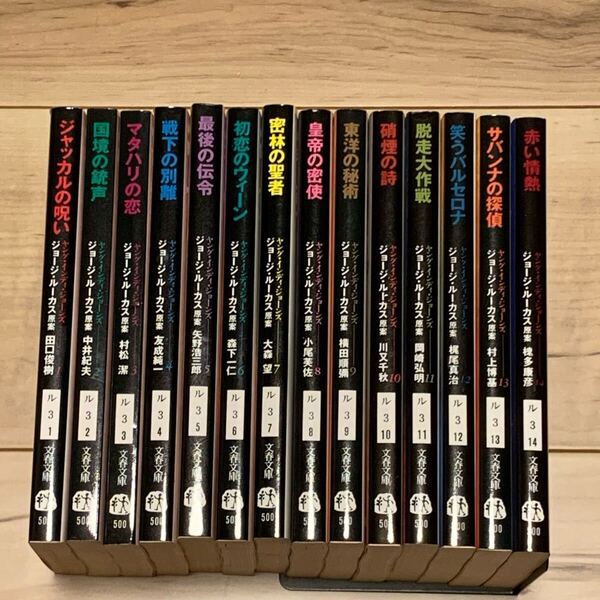 初版完結全14冊set ヤング・インディ・ジョーンズ シリーズ 文春文庫 生賴範義 生頼範義 友成純一 横田順彌 梶尾真治 川又千秋