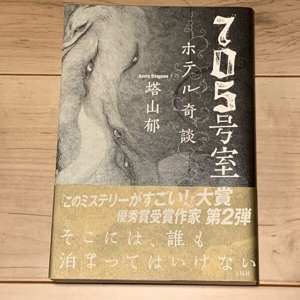 初版帯付 塔山郁 705号室 ホテル奇談 宝島社刊 ホラー スリラー