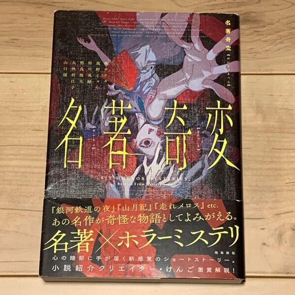 初版帯付 名著奇変 名著Xホラーミステリ 飛鳥新社刊 ホラー スリラー ミステリー ミステリ
