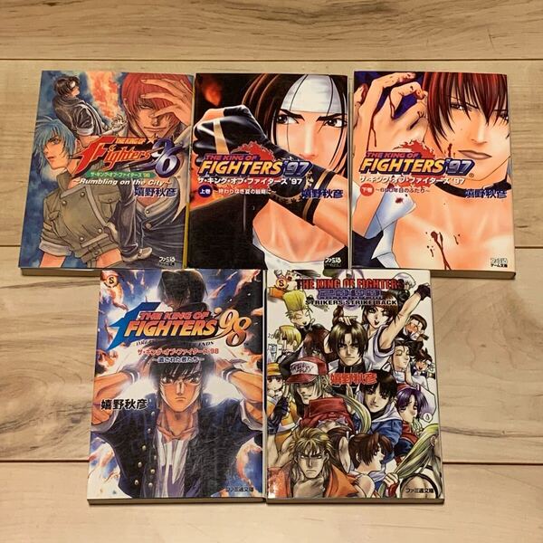 ザキングオブファイターズ THE KING OF FIGHTERS ノベルset 嬉野秋彦 ファミ通文庫 KOF SNK