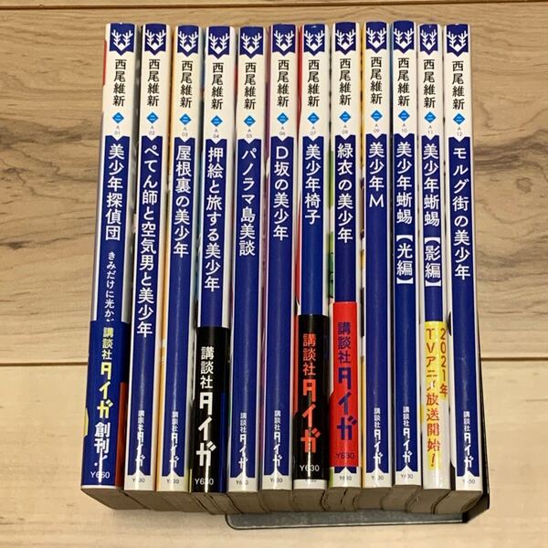 初版set 西尾維新 美少年シリーズ 全12巻 講談社タイガ ミステリー ミステリ