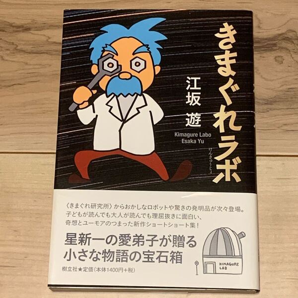 初版帯付 江坂遊 きまぐれラボ 樹立社刊 ショートショート SF ミステリー ミステリ 怪奇 幻想