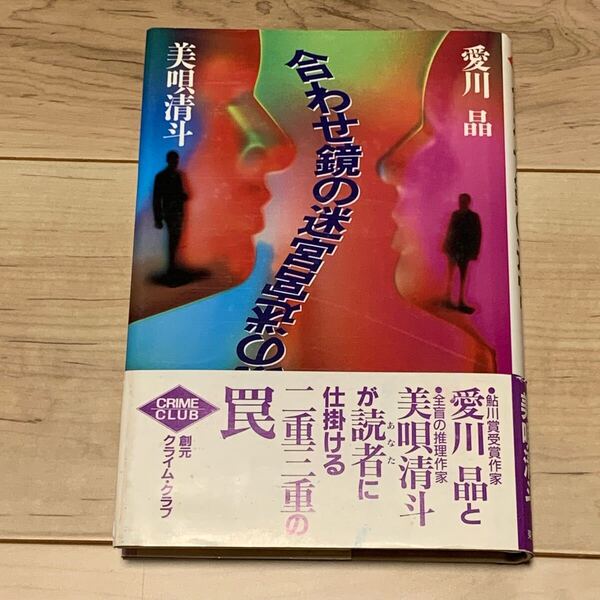 初版帯付 愛川晶 美唄清斗 合わせ鏡の迷宮 創元クライムクラブ 東京創元刊 ミステリー ミステリ