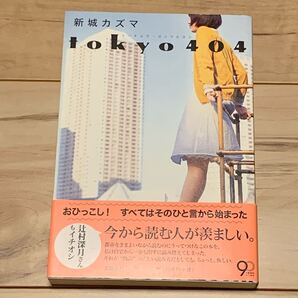 初版帯付 新城カズマ tokyo 404 文藝春秋刊