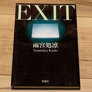 初版 雨宮処凛 EXIT 新潮社刊 ホラー スリラー