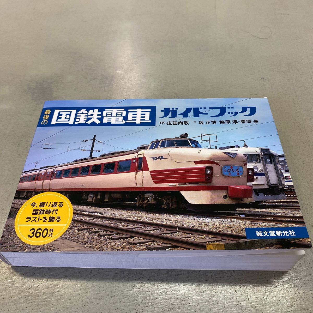 Yahoo!オークション -「国鉄電車ガイドブック」の落札相場・落札価格