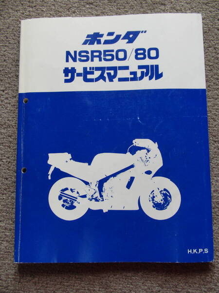 ★NSR50/80 HONDA 純正 サービスマニュアル 前期~後期も追補 激レア美品!