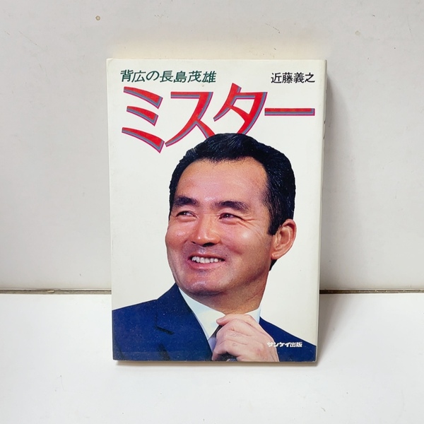 即決 送料無料 中古本★ミスター 背広の長島茂雄 長嶋茂雄 近藤義之 1981 5刷 サンケイ出版 ジャイアンツ 読売巨人軍 プロ野球