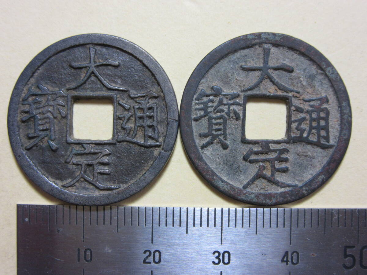 Yahoo!オークション -「大定通宝」の落札相場・落札価格