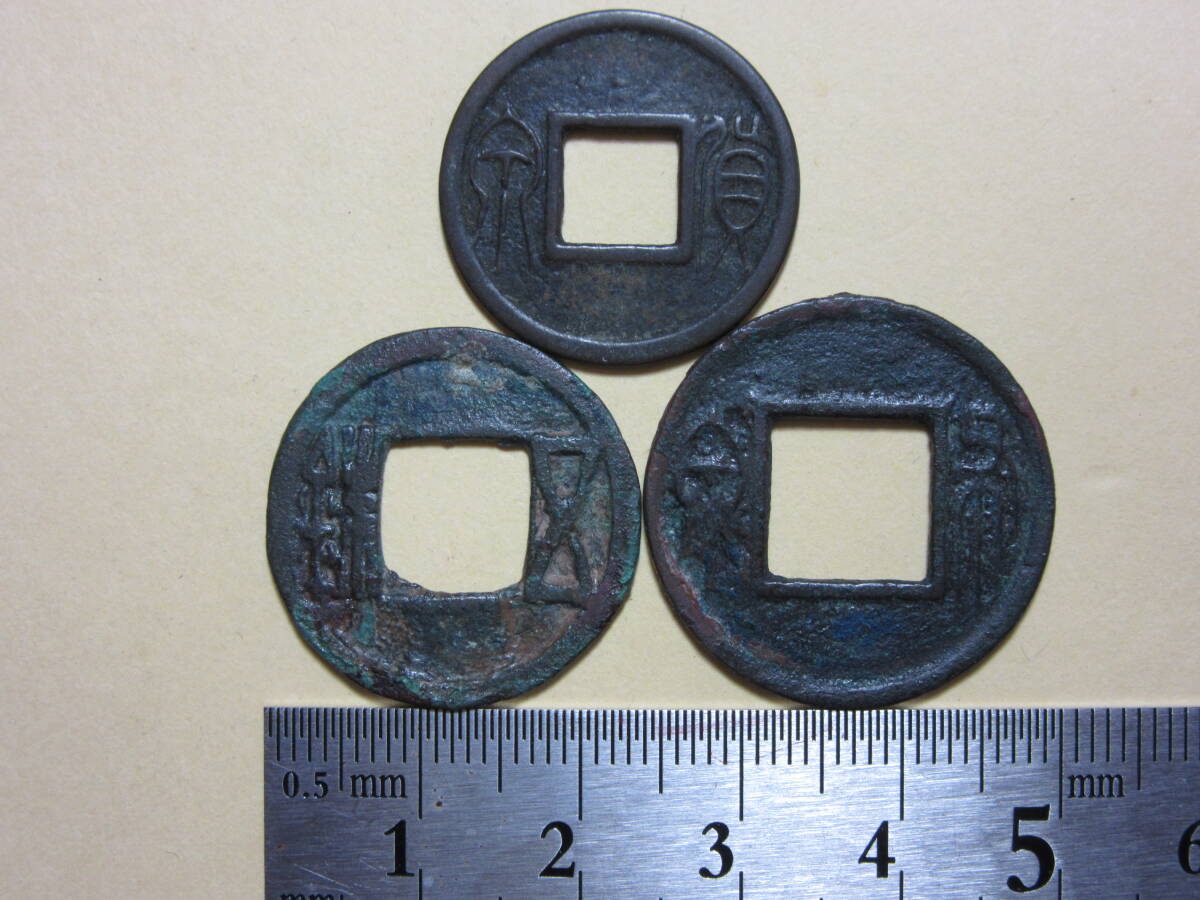 1459. 極美品 珍品 年代 新 7 古文銭 契刀 五百 の 頭