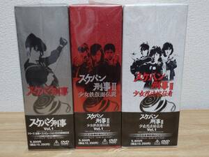 ☆『スケバン刑事Ⅰ・Ⅱ・Ⅲ DVDBOX』