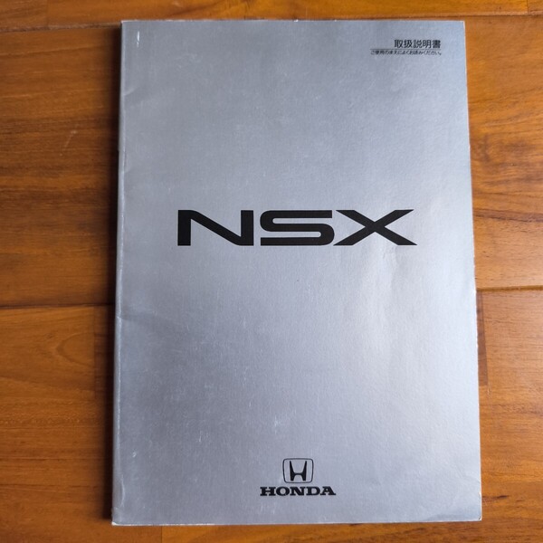 ホンダ NSX NA1型 取扱説明書 純正マニュアル 前期型 1990〜1996年 CIVIC NSX Owner’s Manual JDM