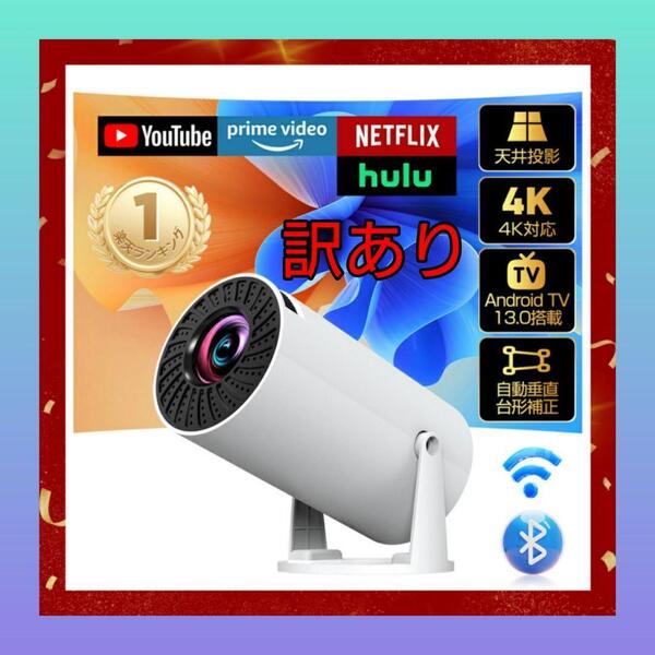 【訳あり】プロジェクター 家庭用 270°回転 自動台形補正 4K対応 新品